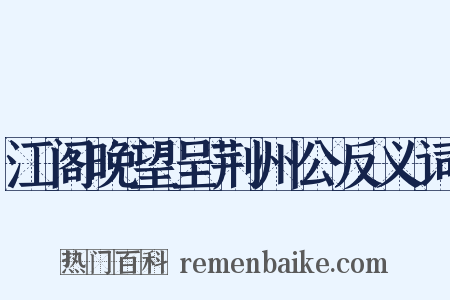 江阁晚望呈荆州公反义词是什么意思的图片